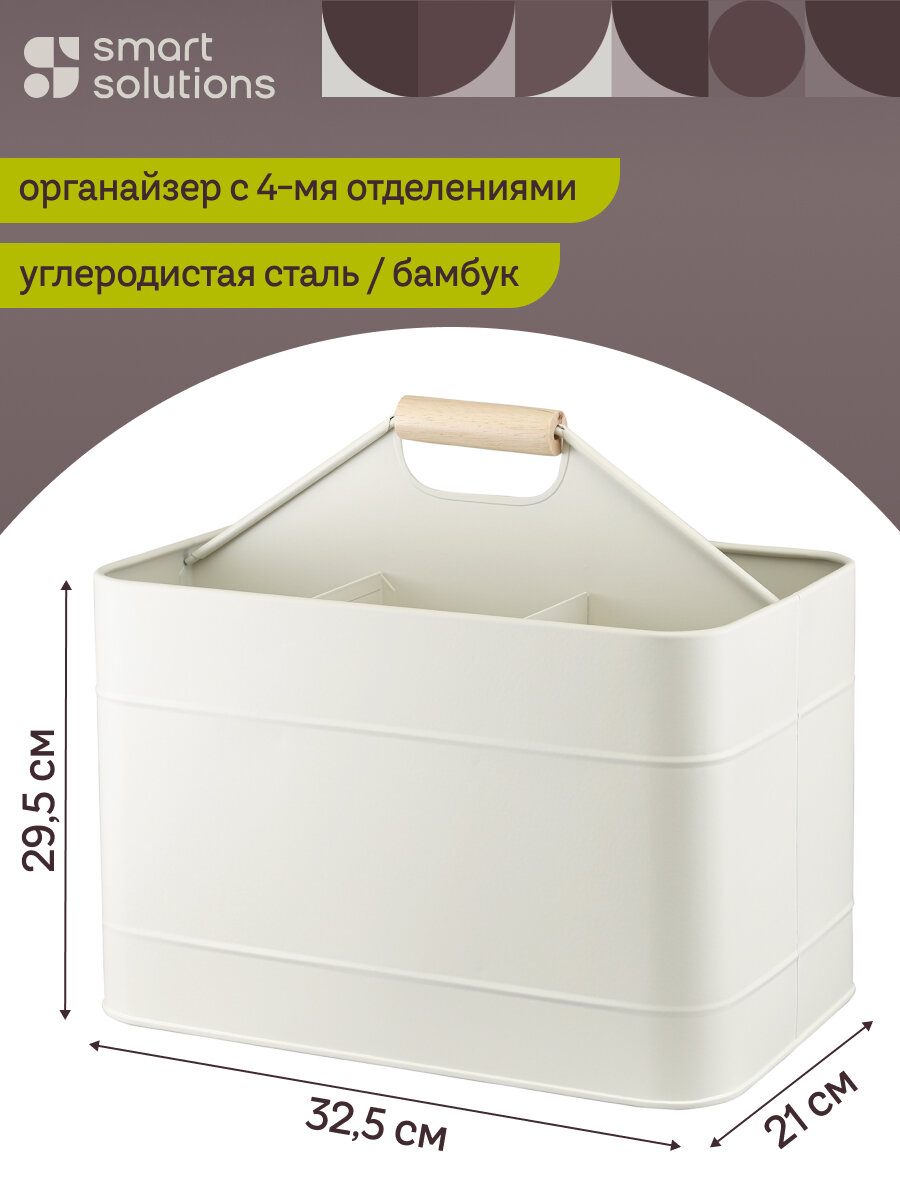 Органайзер для моющих средств Irmel хозяйственных товаров и кухонных принадлежностей молочный Smart Solutions SS0000307