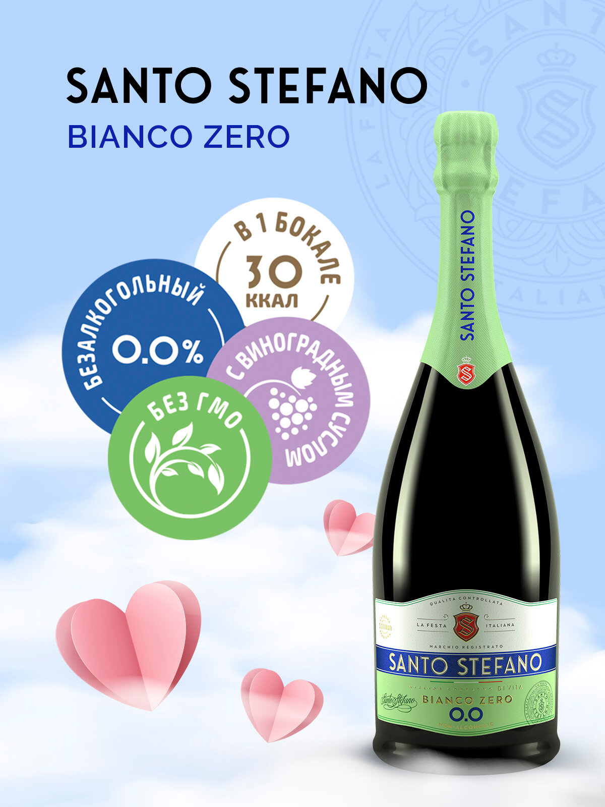 Шампанское Santo Stefano Bianco безалкогольное, полусладкое, белое, 0,75л