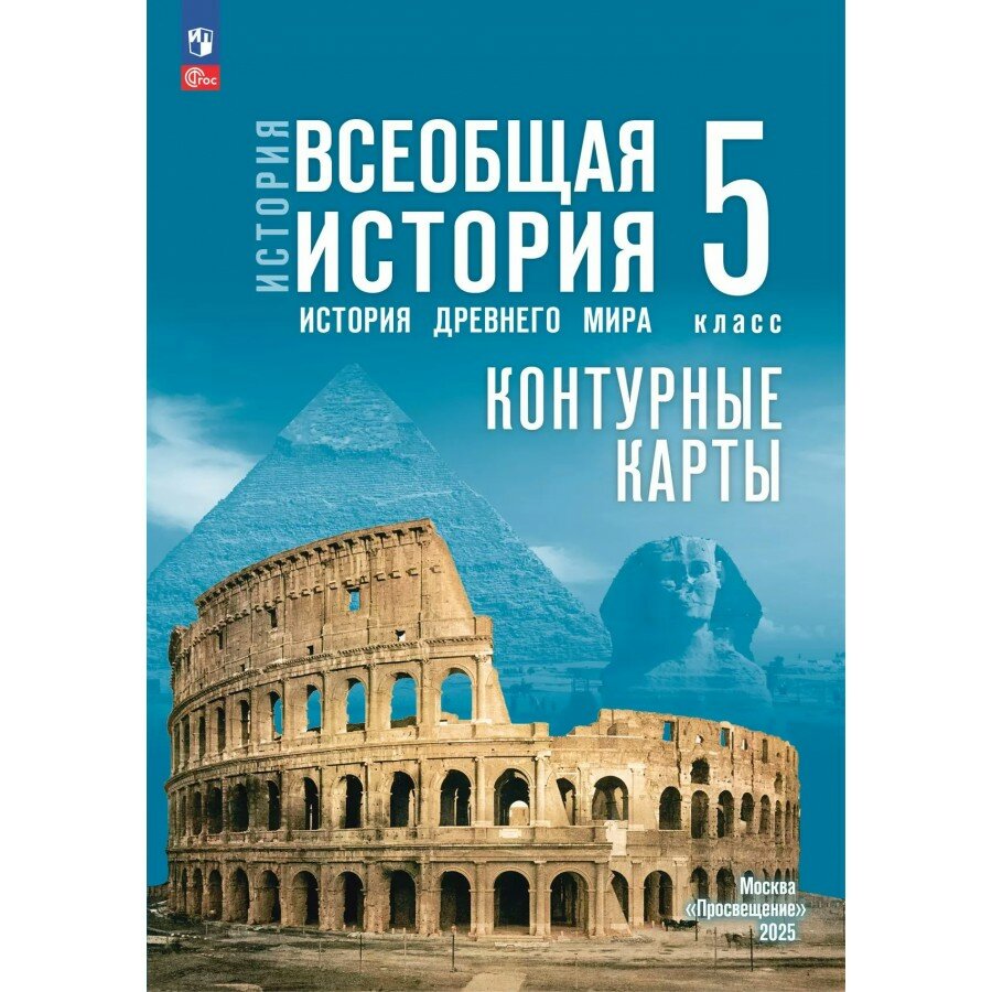 История. Всеобщая история. История Древнего мира. 5 класс. Контурные карты. 2025. Контурная карта. Друбачевская И. Л. Просвещение, 2 штуки