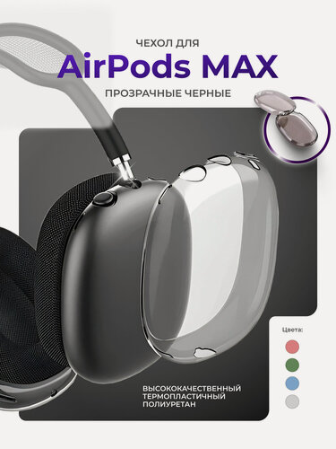 Изображение товара Чехол для AirPods MAX, чехлы на наушники аирподс макс, для наушников силиконовые