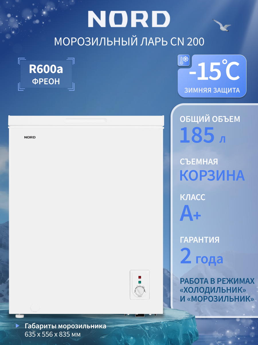 Морозильный ларь NORD CN 200, общий объем 185 л, с одной корзиной, режим холодильника, белый
