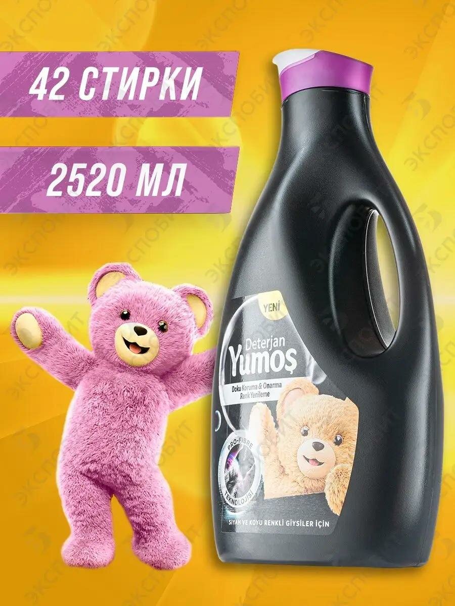 Гель для стирки YUMOS, для цветного белья, жидкий стиральный порошок