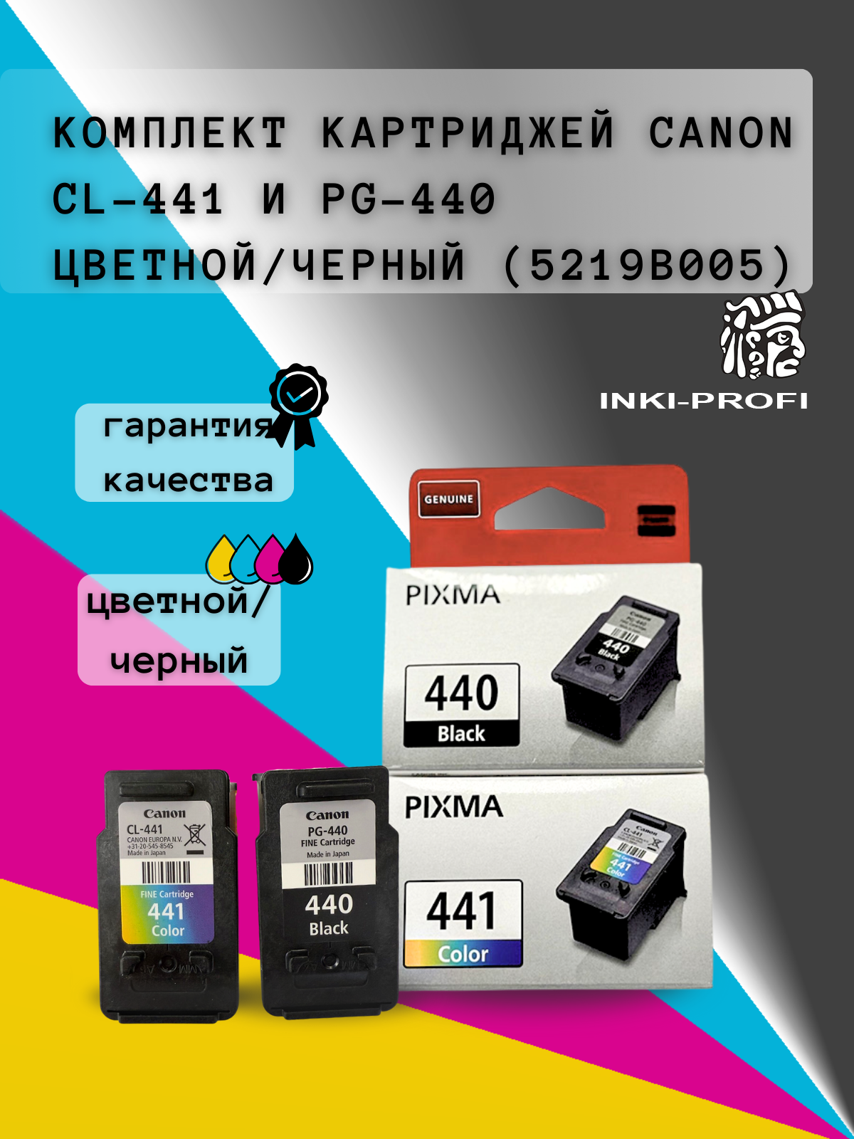 Комплект картриджей Canon PG-440/CL-441 ( 5219B005 ) оригинал