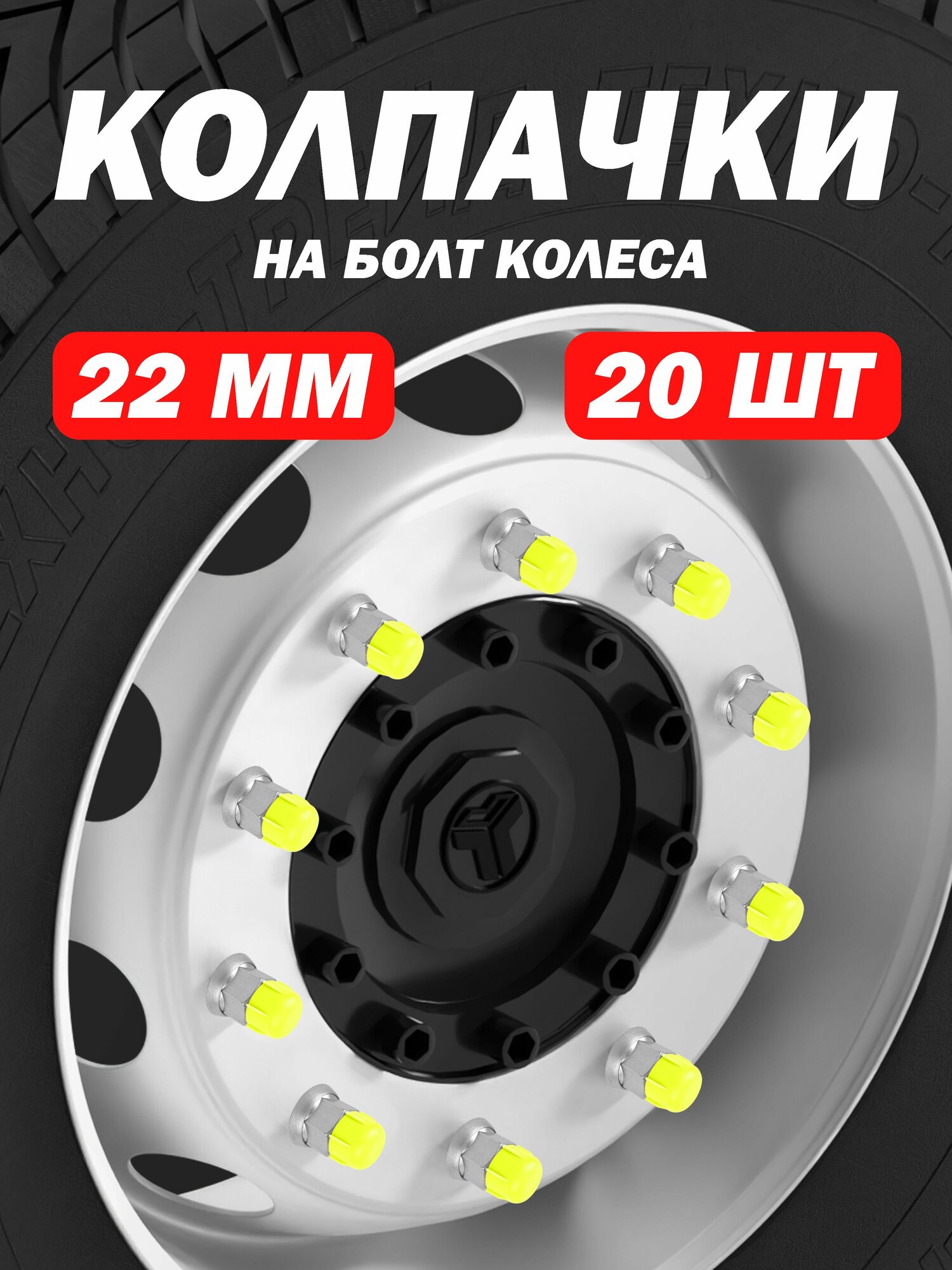 Колпачки на гайки болты грузовика салатовые   20 шт