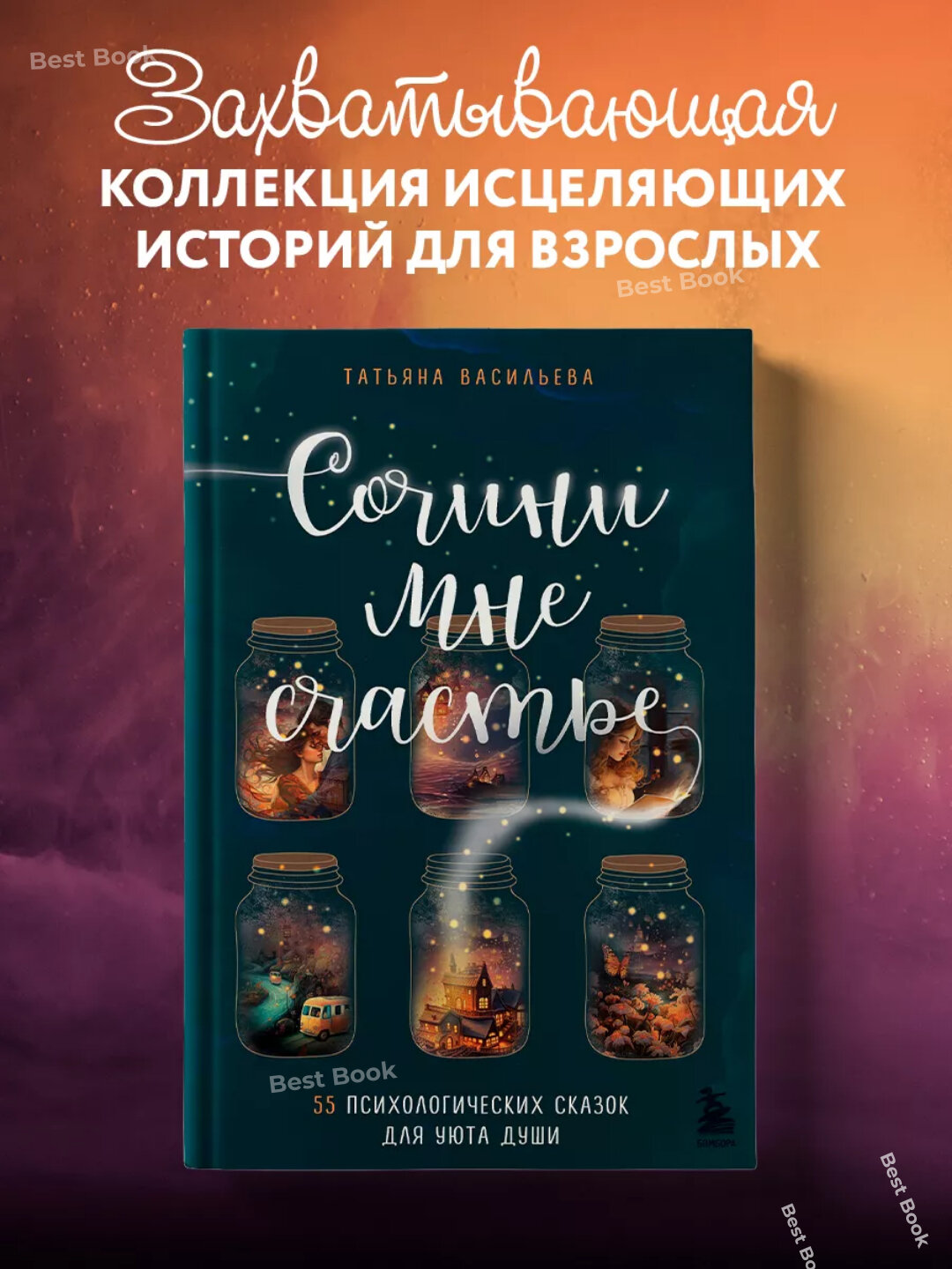 Сочини мне счастье. 55 психологических сказок для уюта души. Татьяна Васильева