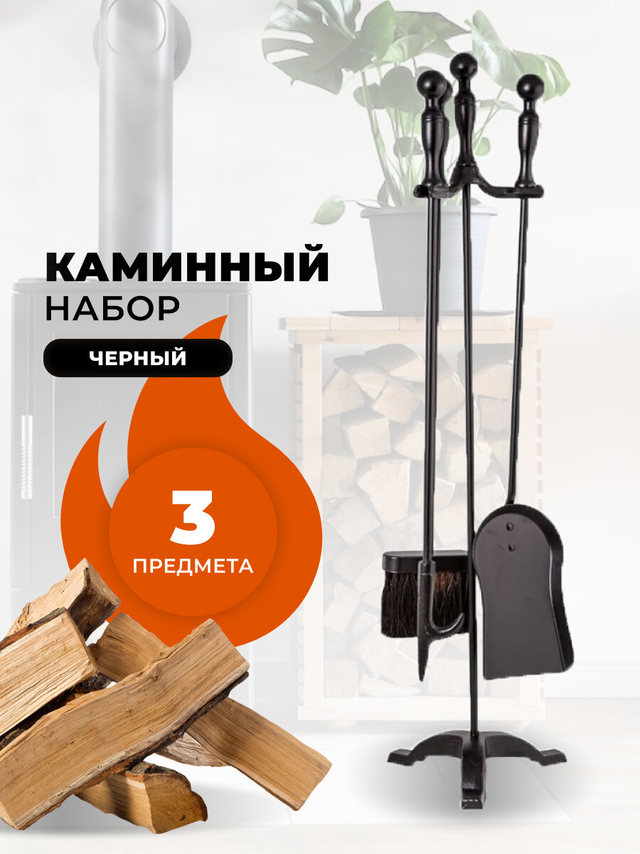 Каминный набор D41111BK