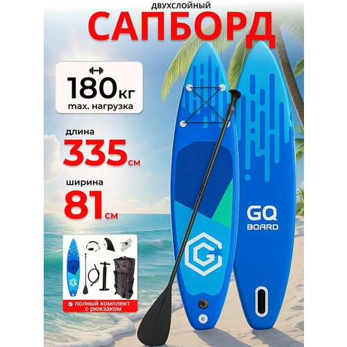 Сапборд GQ надувной двухслойный, 335 см 180 кг, синий, с веслом, Supboard, SUP доска для отдыха и рыбалки