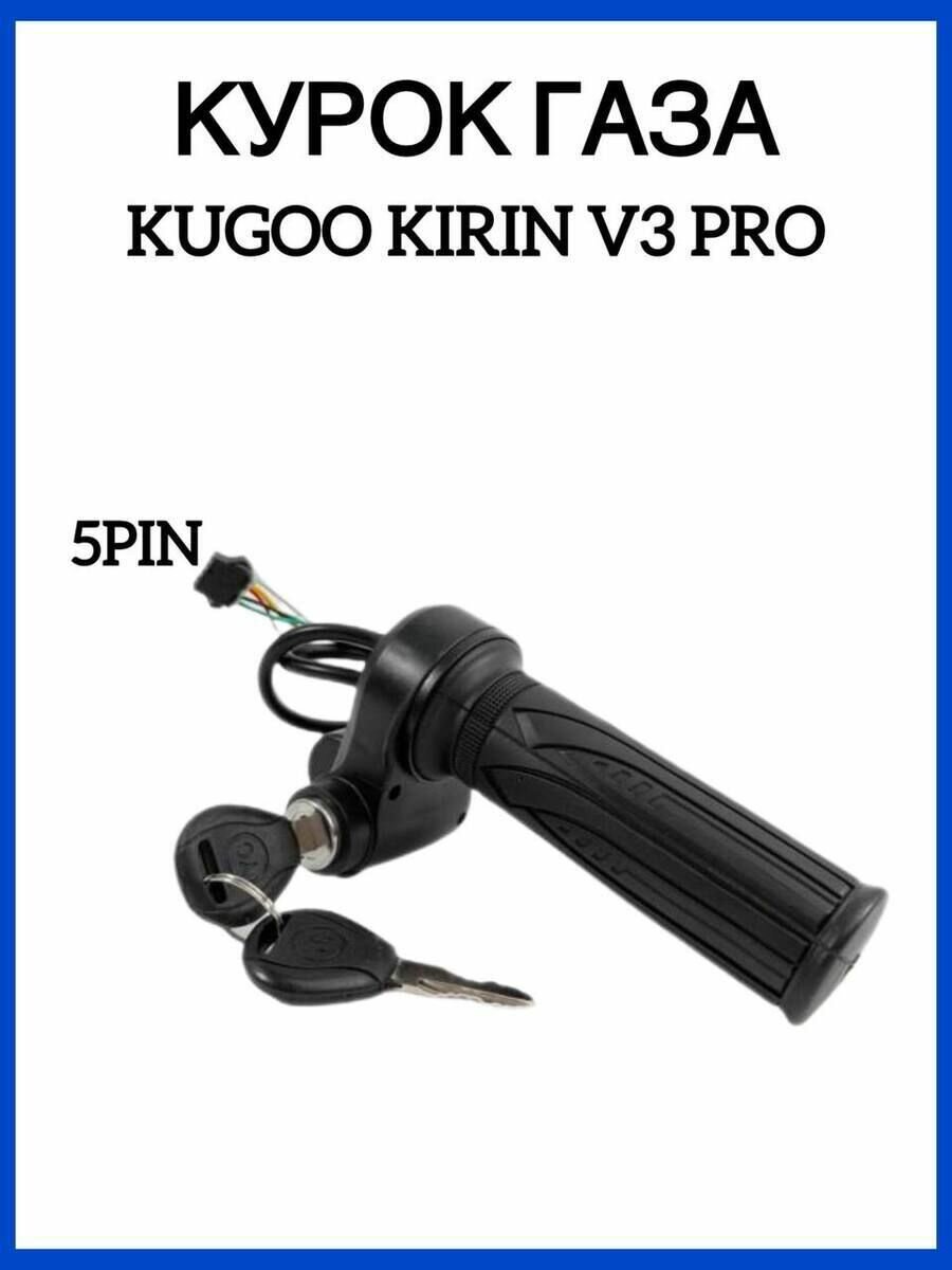 Ручка газа для электровелосипеда Kugoo Kirin V3 Pro с замком зажигания, 5 pin