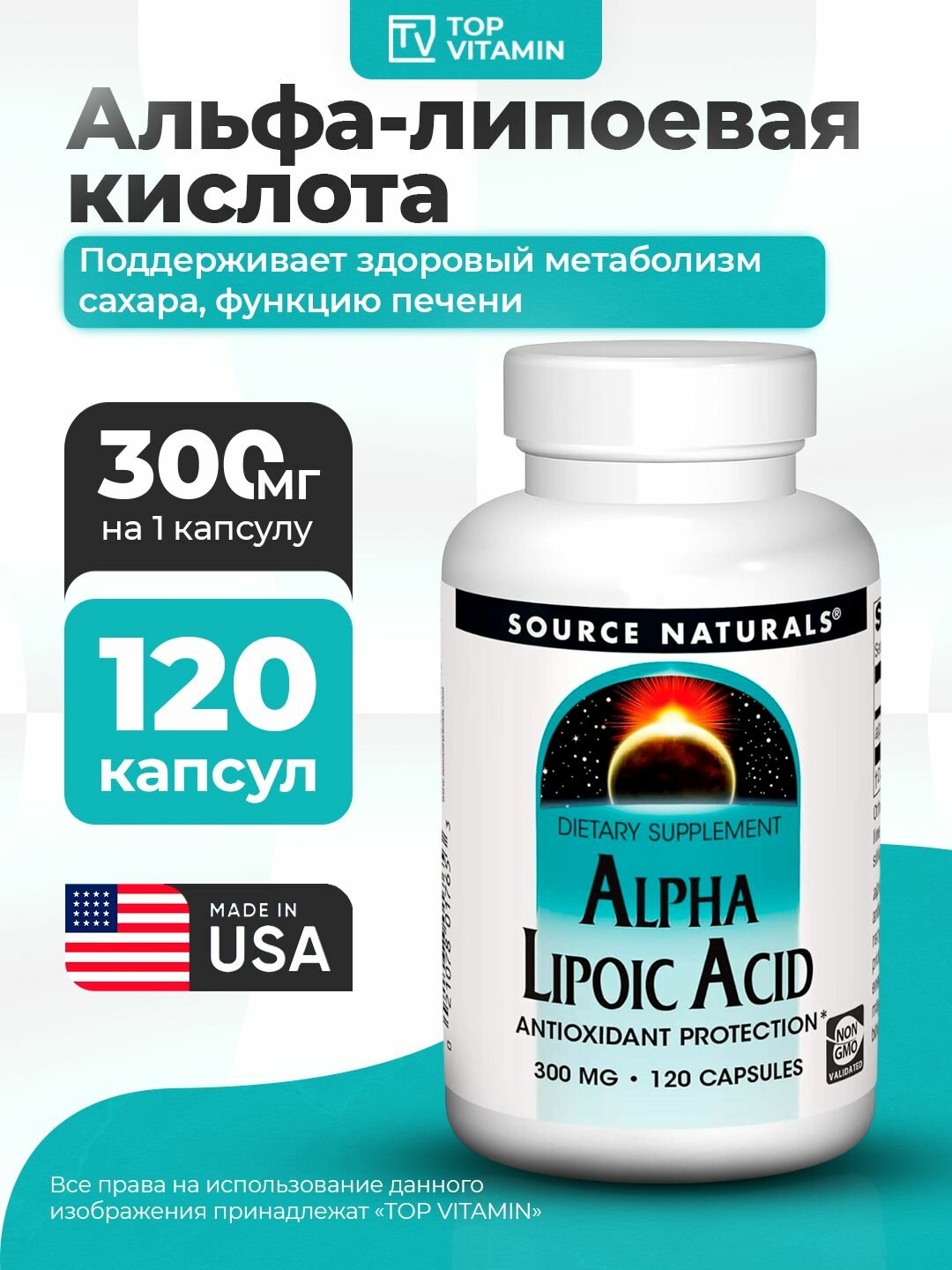 Sourсe Naturals Альфа-липоевая кислота 300 мг 120 капсул, для похудения и детокса, жиросжигатель
