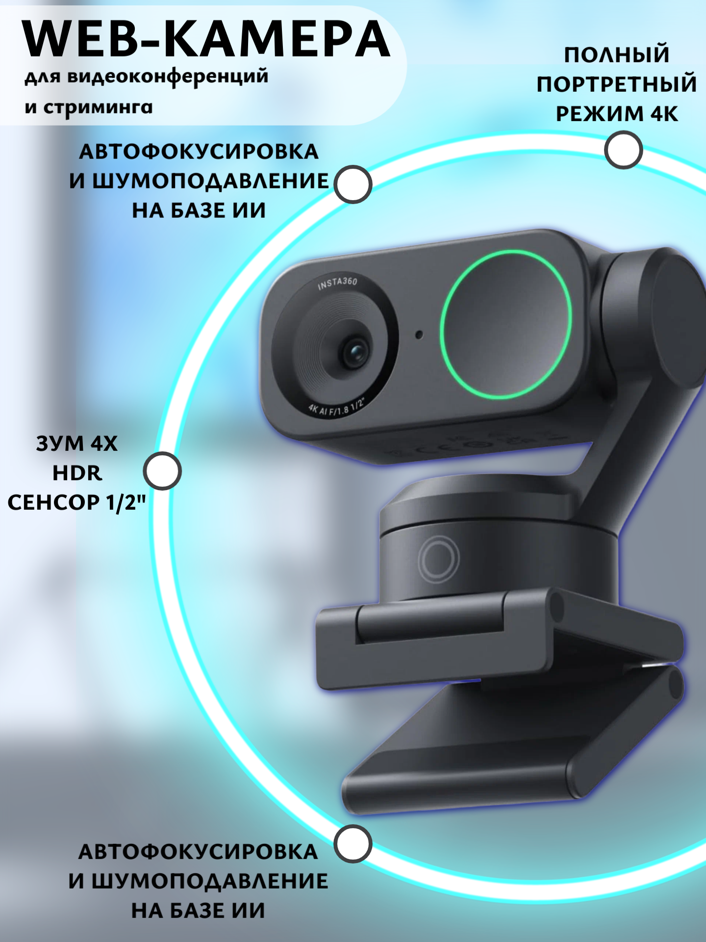 Insta360 Link 2, веб-камера 4K для ПК/Mac, сенсор 1/2", HDR, микрофон с функцией шумоподавления на базе ИИ