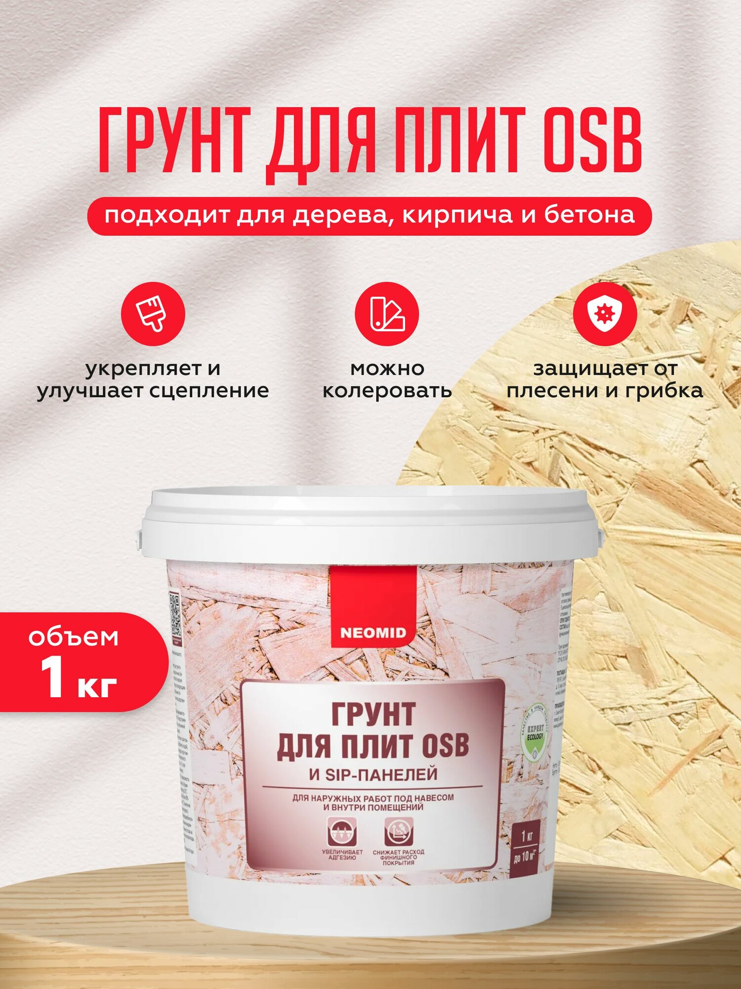Неомид / Грунтовка для OSB плит дерева кирпича бетона Neomid белая (1 кг)