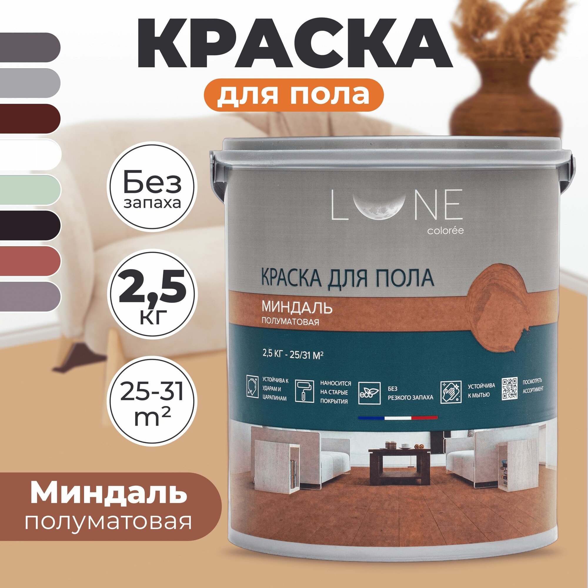 Краска для пола акриловая полуматовая быстросохнущая без запаха LUNE COLOREE цвет Миндаль (бежевая) 25 кг