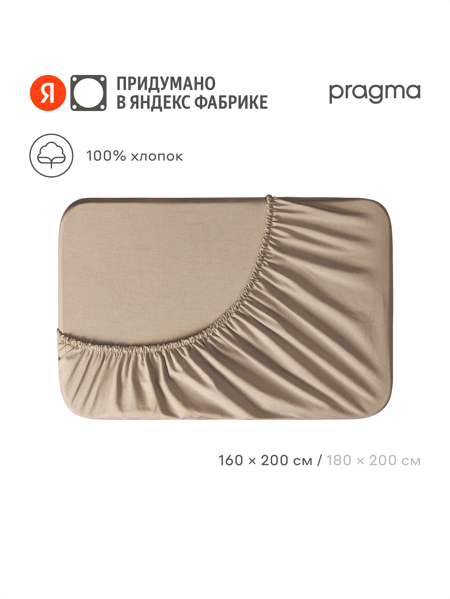 Простыня на резинке 160х200 см Pragma Telso, песочно-бежевый
