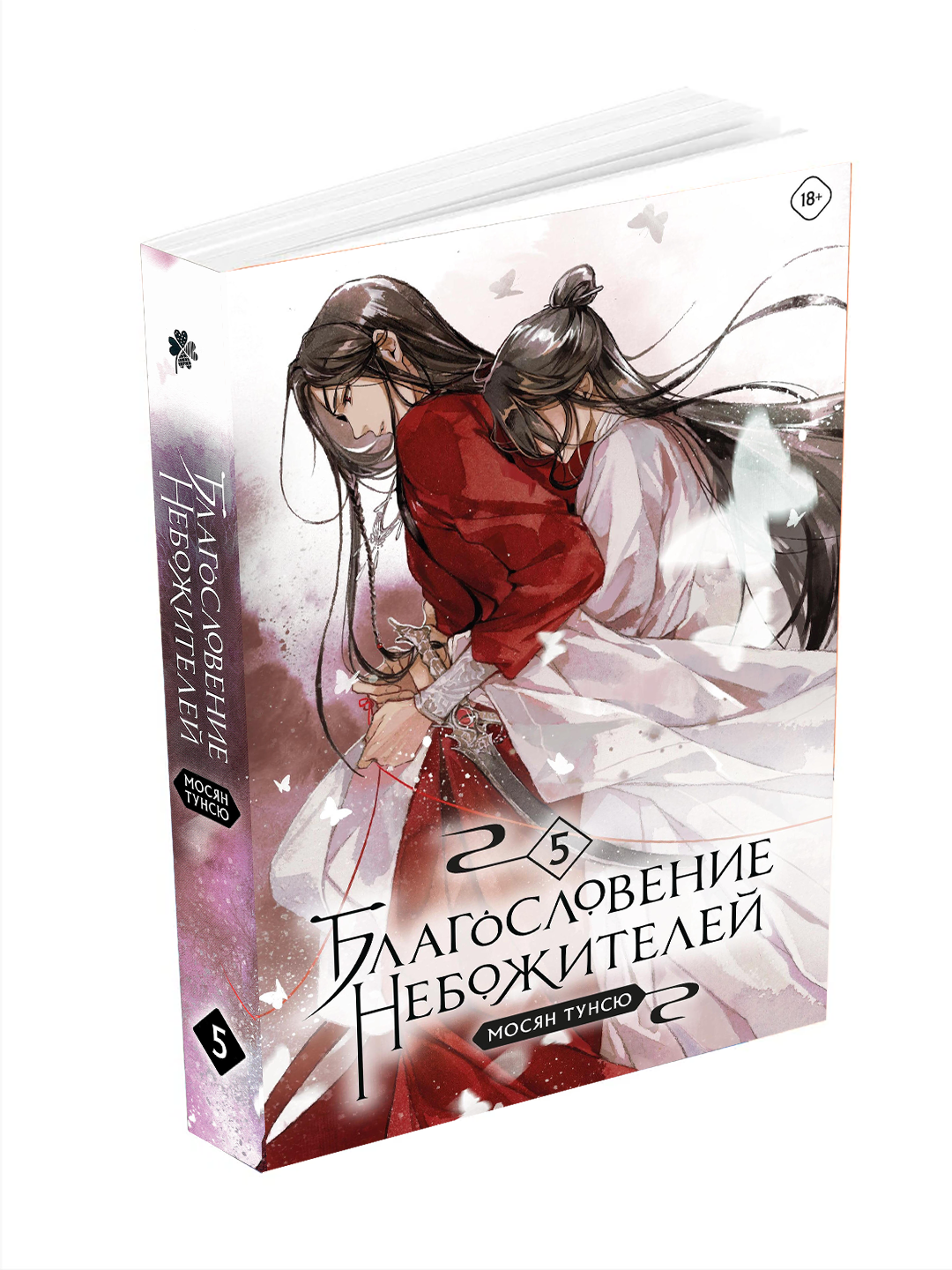 Новелла "Благословение небожителей 5 том", 448 стр, мягкая обложка