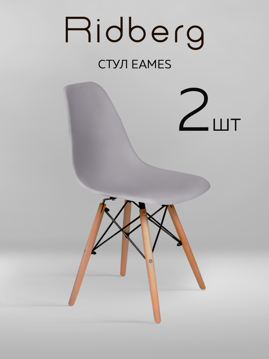 Комплект стульев RIDBERG DSW EAMES (2 шт, серый) Стул для гостиной, столовой