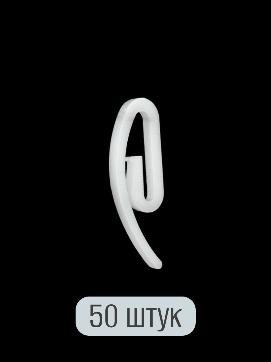 Крючки для штор французский крючок Улитка цвет белый 50 шт.