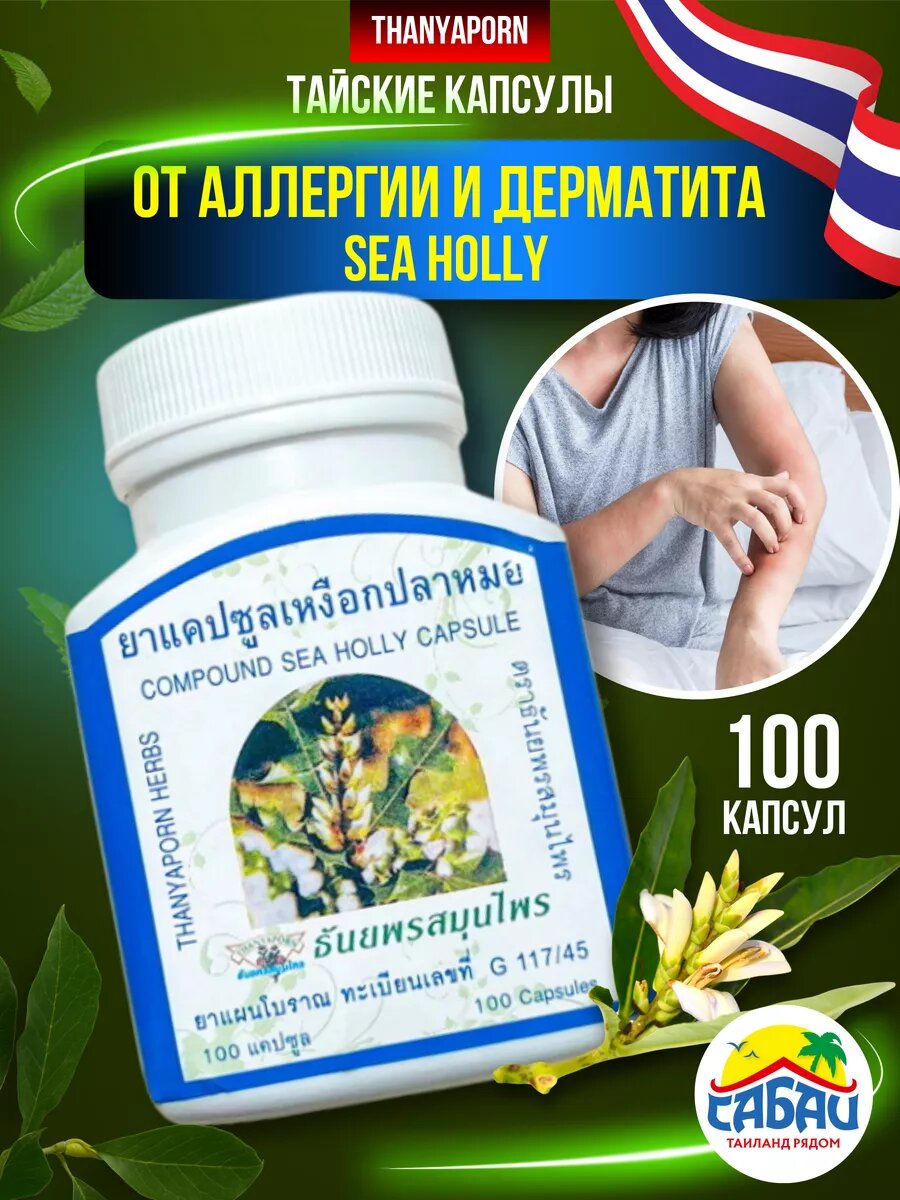 Тайские капсулы Thanyaporn Sea Holly натуральный состав 100 шт