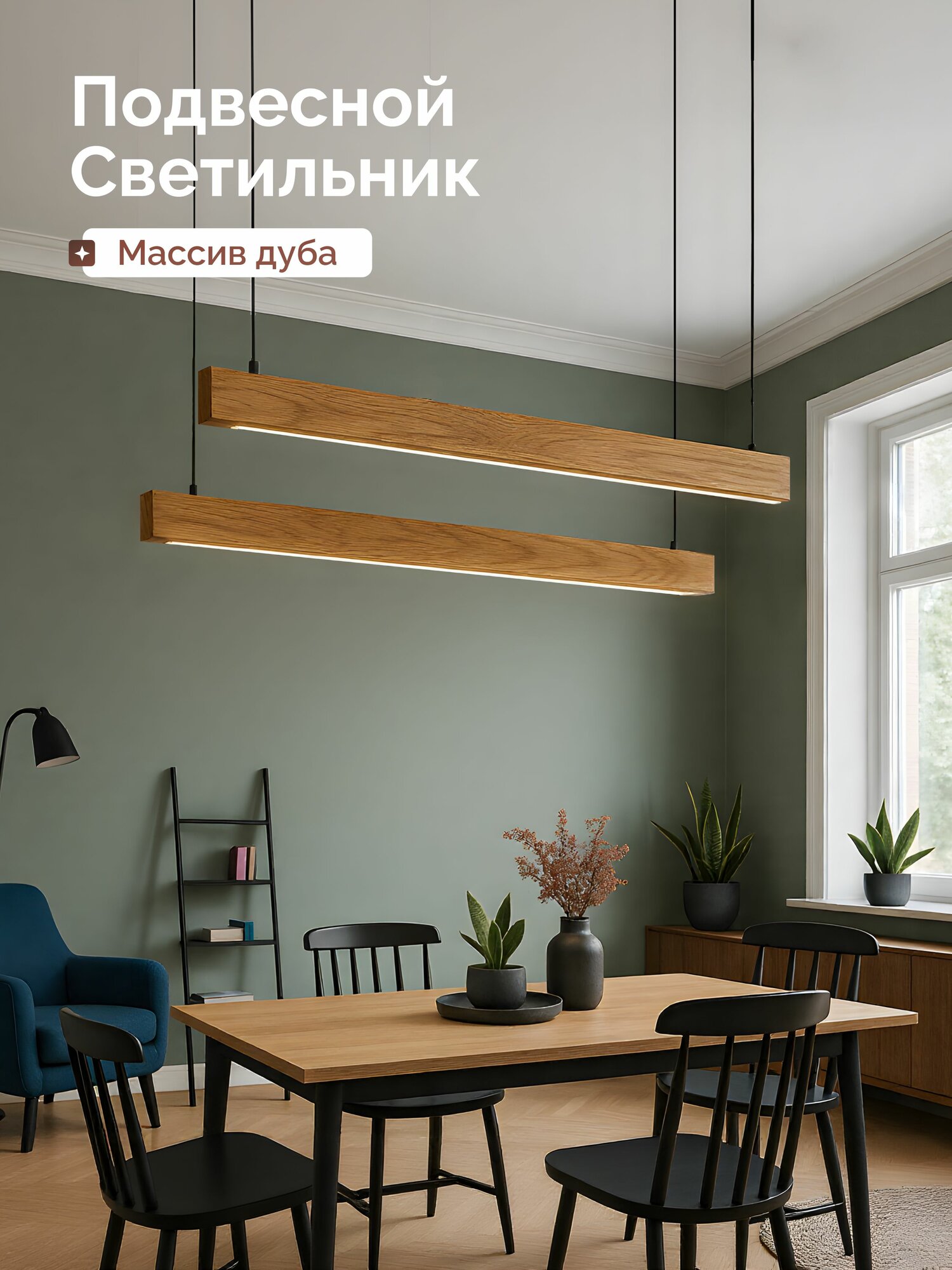 HOLZTAG Потолочный подвесной светильник из дерева, люстра, массив дуба 2.5х6х140см, дневной свет