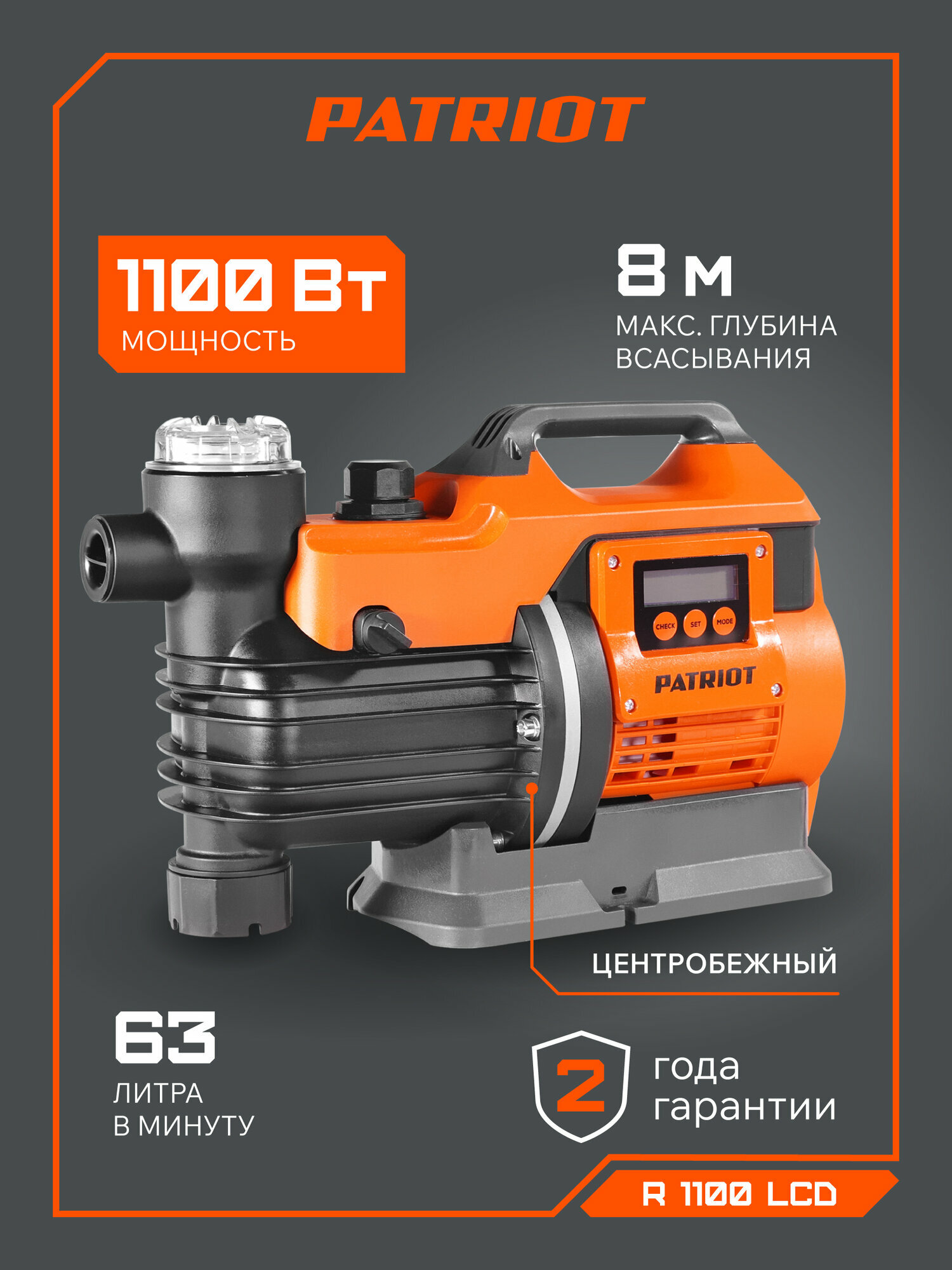 Насос поверхностный PATRIOT R 1100 LCD для дачи и дома 1100 Вт, 3800л*час