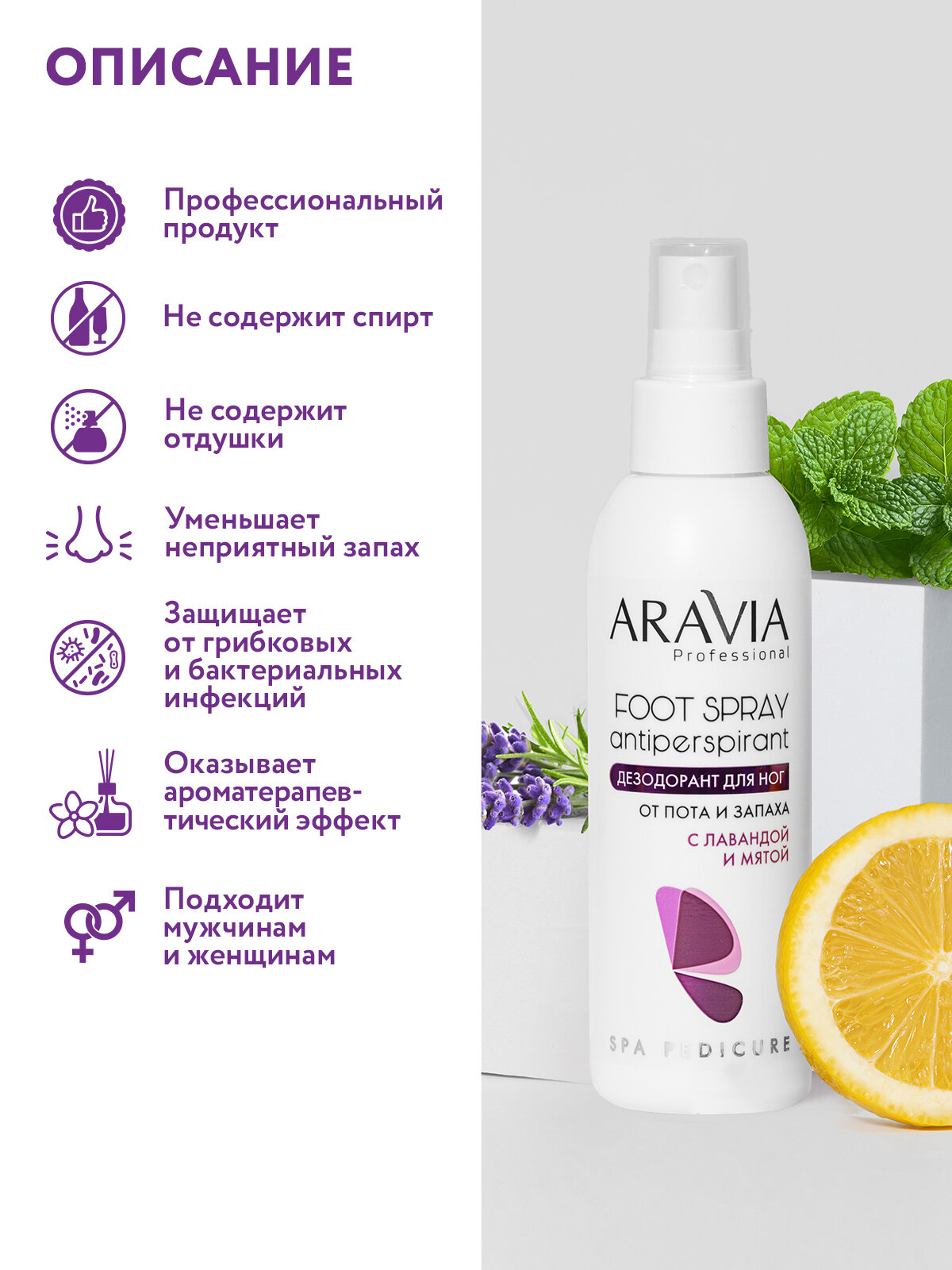 ARAVIA Дезодорант для ног от пота и запаха с лавандой и мятой, 150 мл — фото 1