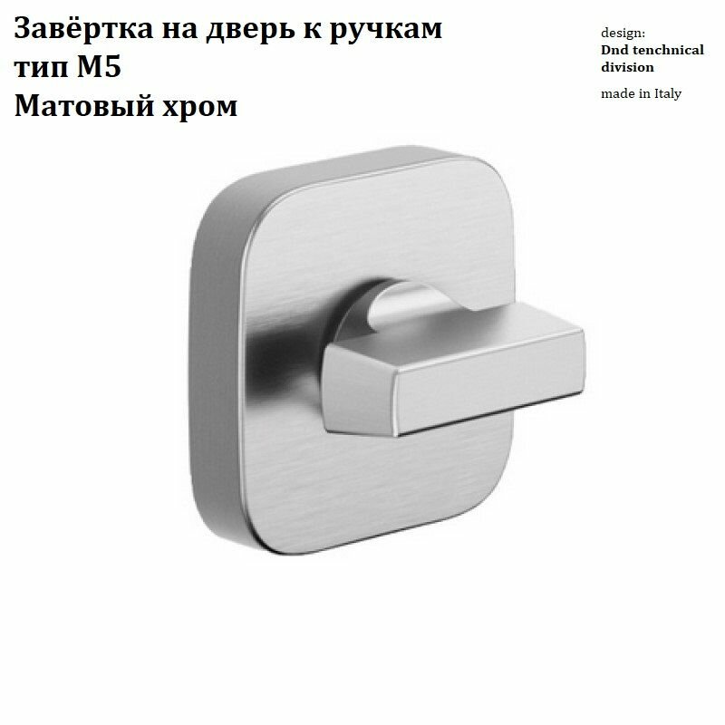 Завёртка DND на дверь к ручкам тип М5 RDN49 Pluris от компании Волховец