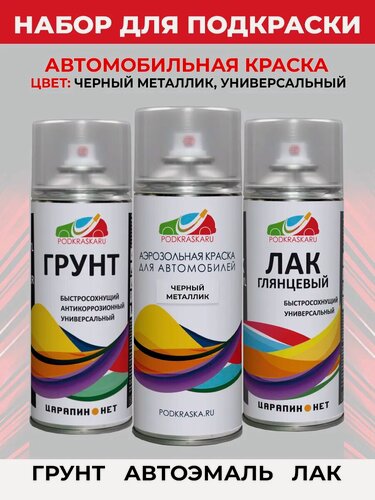 Изображение товара Ремкомплект для покраски ЛКП автомобиля: грунт, автоэмаль, лак. Цвет: черный металлик