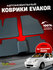 Автомобильные коврики Эвакор (Evakor) , на Chevrolet Matiz