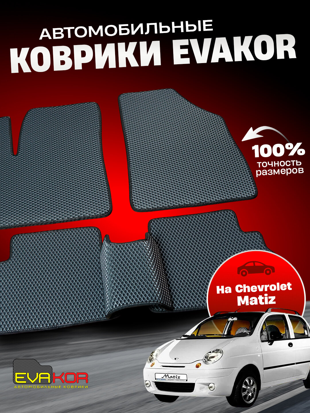 Автомобильные коврики Эвакор (Evakor) , на Chevrolet Matiz