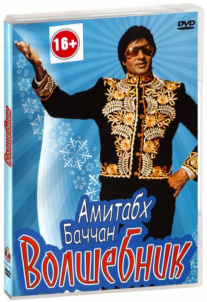 Волшебник (DVD) (1989 год, ДВД диск, DVD Box, Индия, Prakash Mehra Productions)
