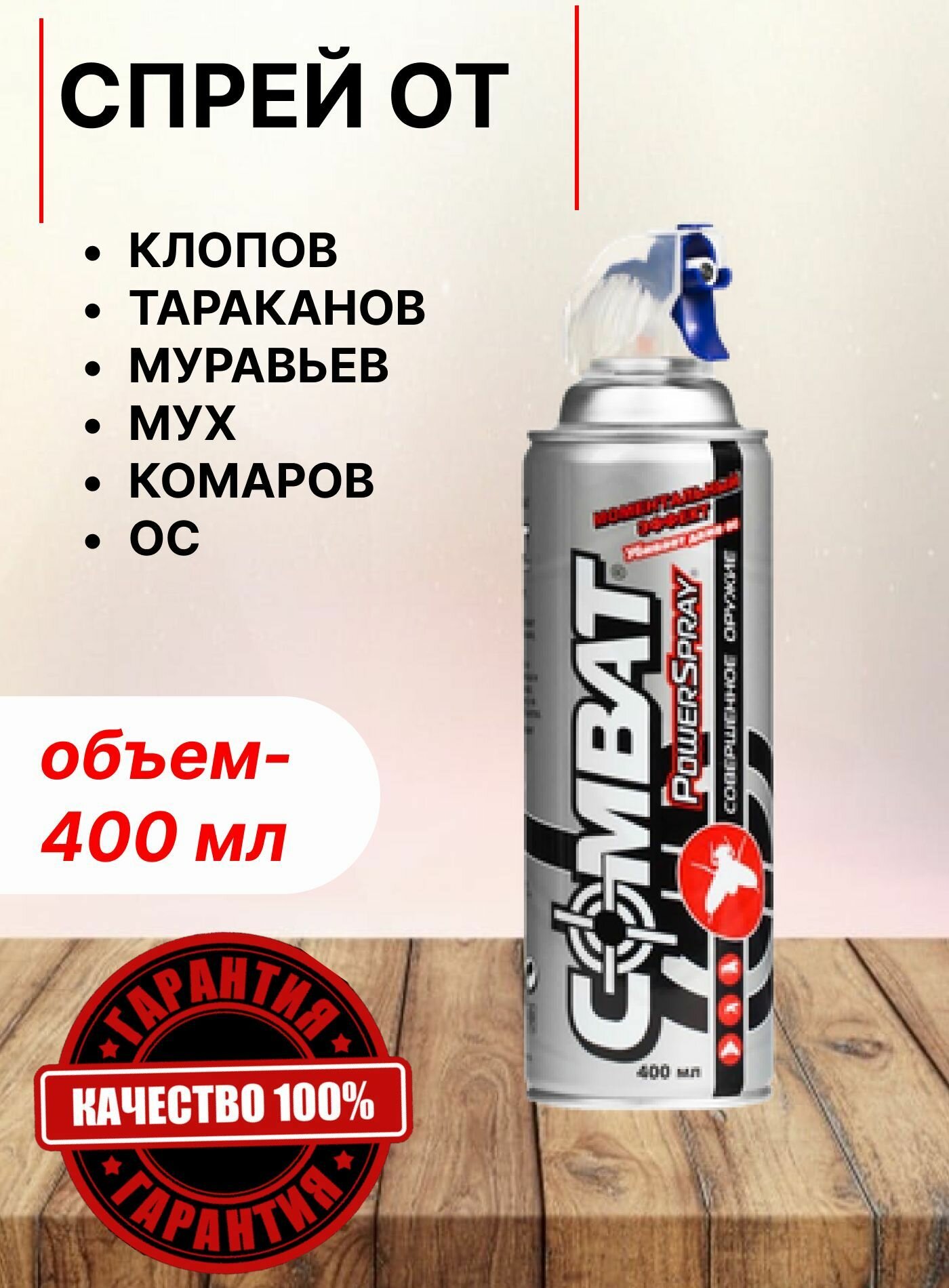 Средство от насекомых Combat PowerSpray универсальное 400 мл