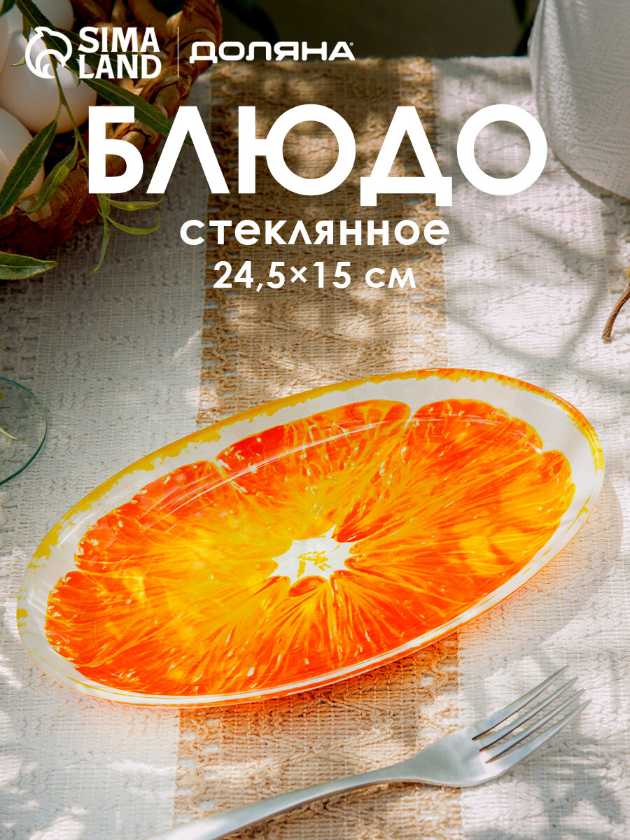 Блюдо для подачи и сервировки Доляна «Сочный апельсин» 24,5×15 см