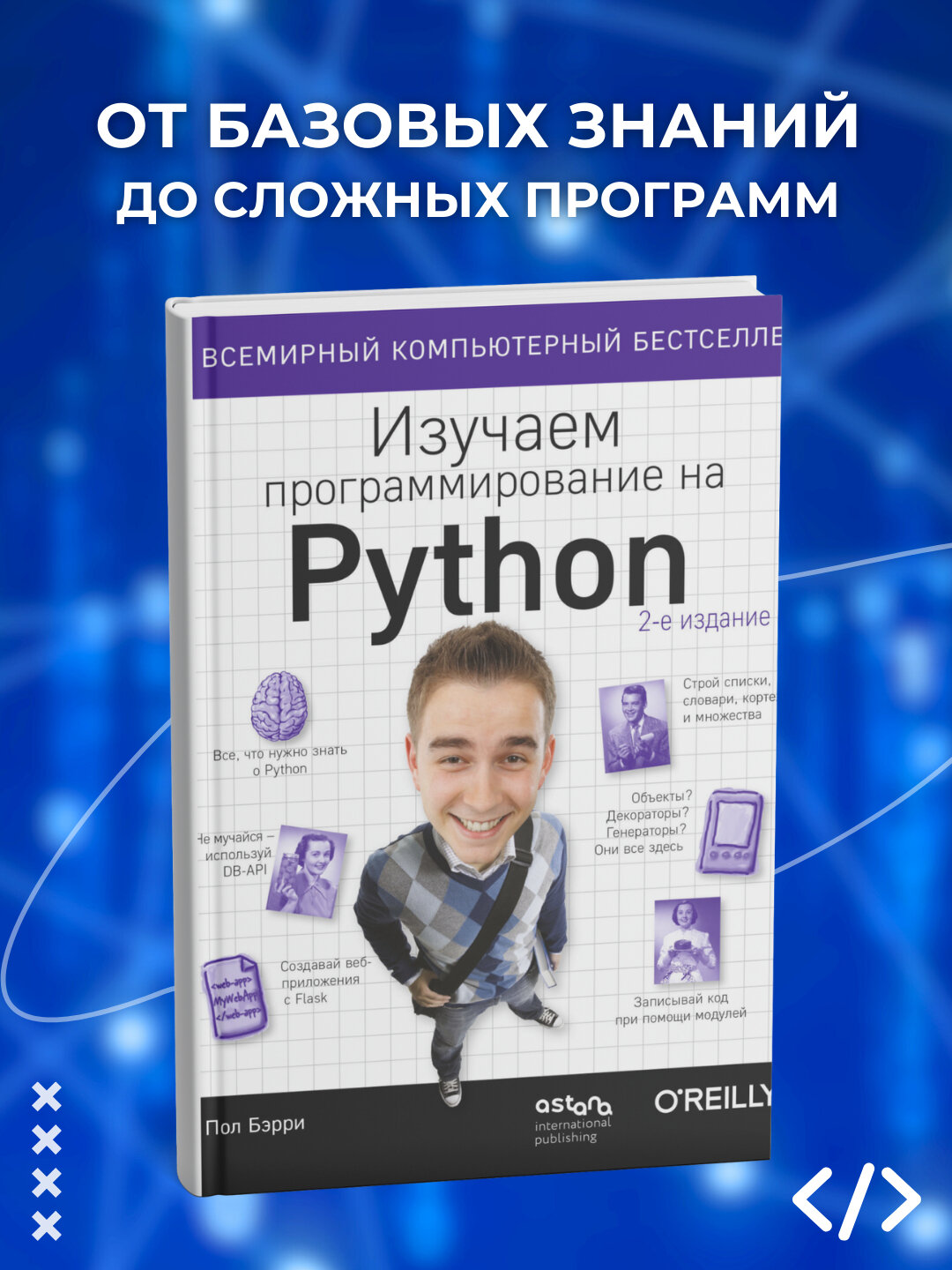 «Изучаем программирование на Python» Пол Бэрри — твой простой и увлекательный старт в IT
