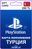 Карта пополнения PlayStation Store 250 TRL (₺) / Турция / PS Турц...