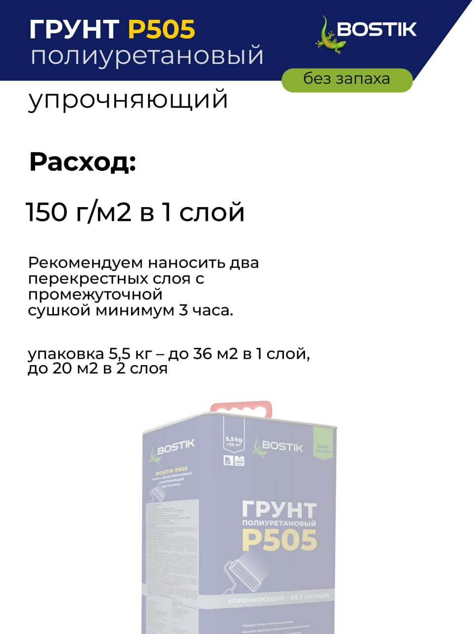 Грунт Bostik "P505", полиуретановый укрепляющий, без запаха, 5.5 кг, артикул 50015820 — фото 1