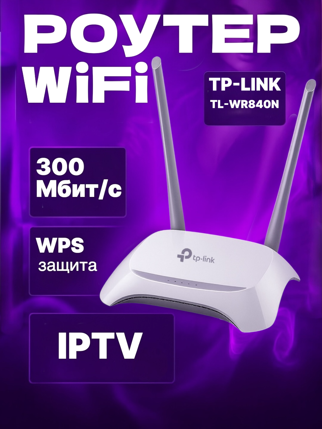 Wi-Fi роутер TP-LINK WR840N, 100 Мбит/сек, 4 LAN-порта, съемный усилитель сигнала