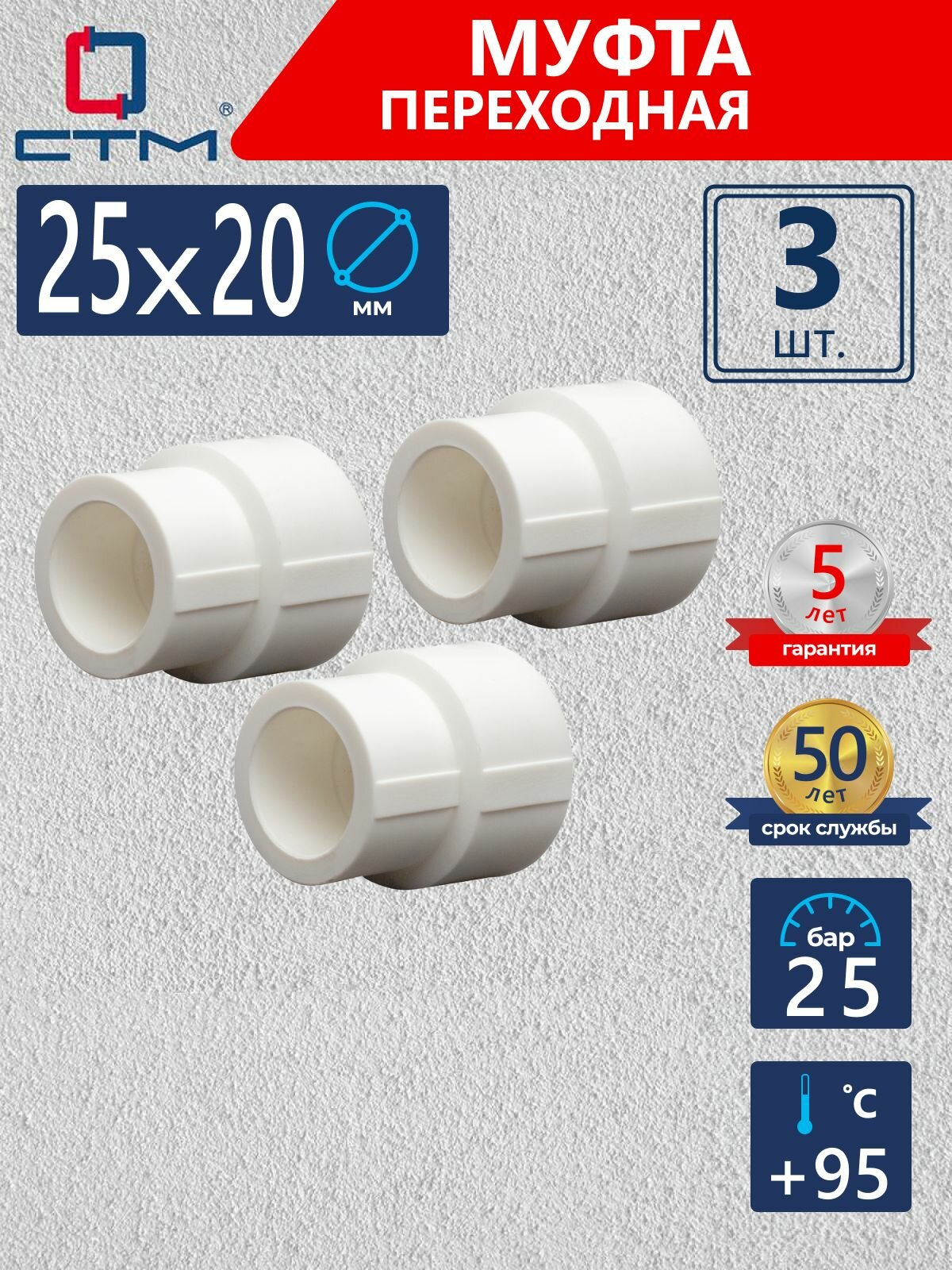 Муфта полипропиленовая 25х20 мм для трубы переходная 3 шт СТМ пласт