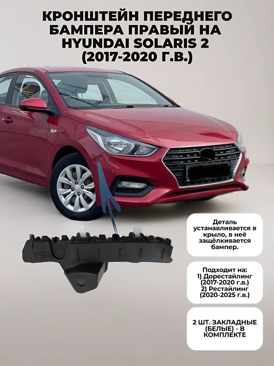 Кронштейн переднего бампера правый на Hyundai Solaris 2