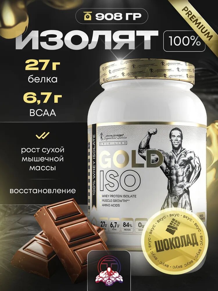 Изолят протеин Kevin Levrone Gold Iso Whey, 908г, 30 порции, шоколад