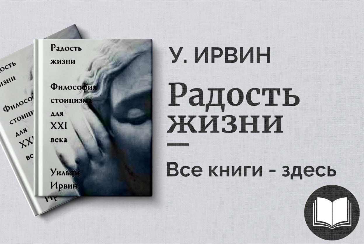 «Радость жизни» — философия стоицизма для XXI века. Практическое руководство по мудрости и внутренней гармонии