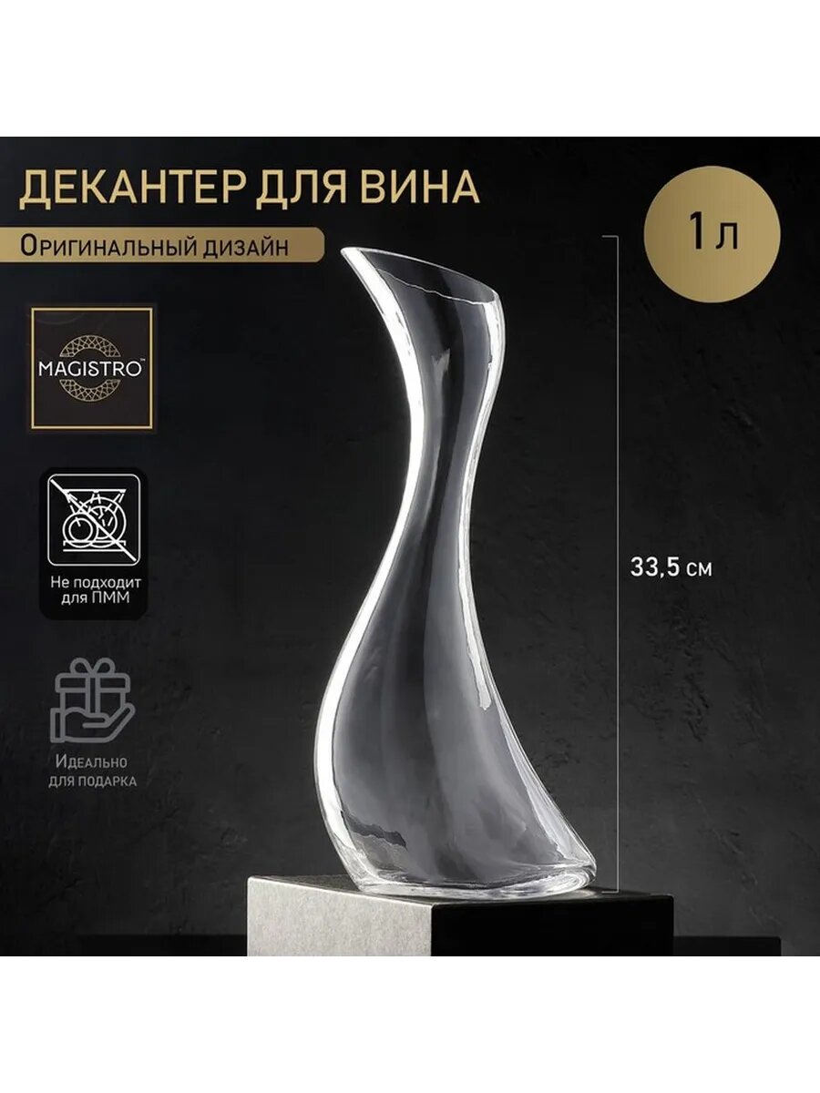 Стеклянный декантер для вина «Иллюзия» 1 л