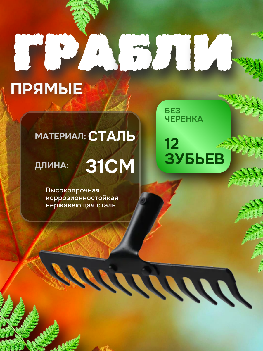 Грабли Zinler ГР12 антикоррозийное покрытие 12 зубцов без черенка