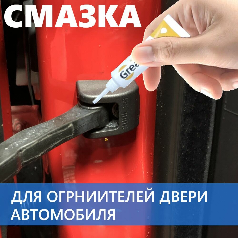 Смазка для ограничителя двери автомобиля, низкотемпературная -20 до 120 град, водостойкая, грязевытесняющая консистентная. GREASE High Performange 10 гр.