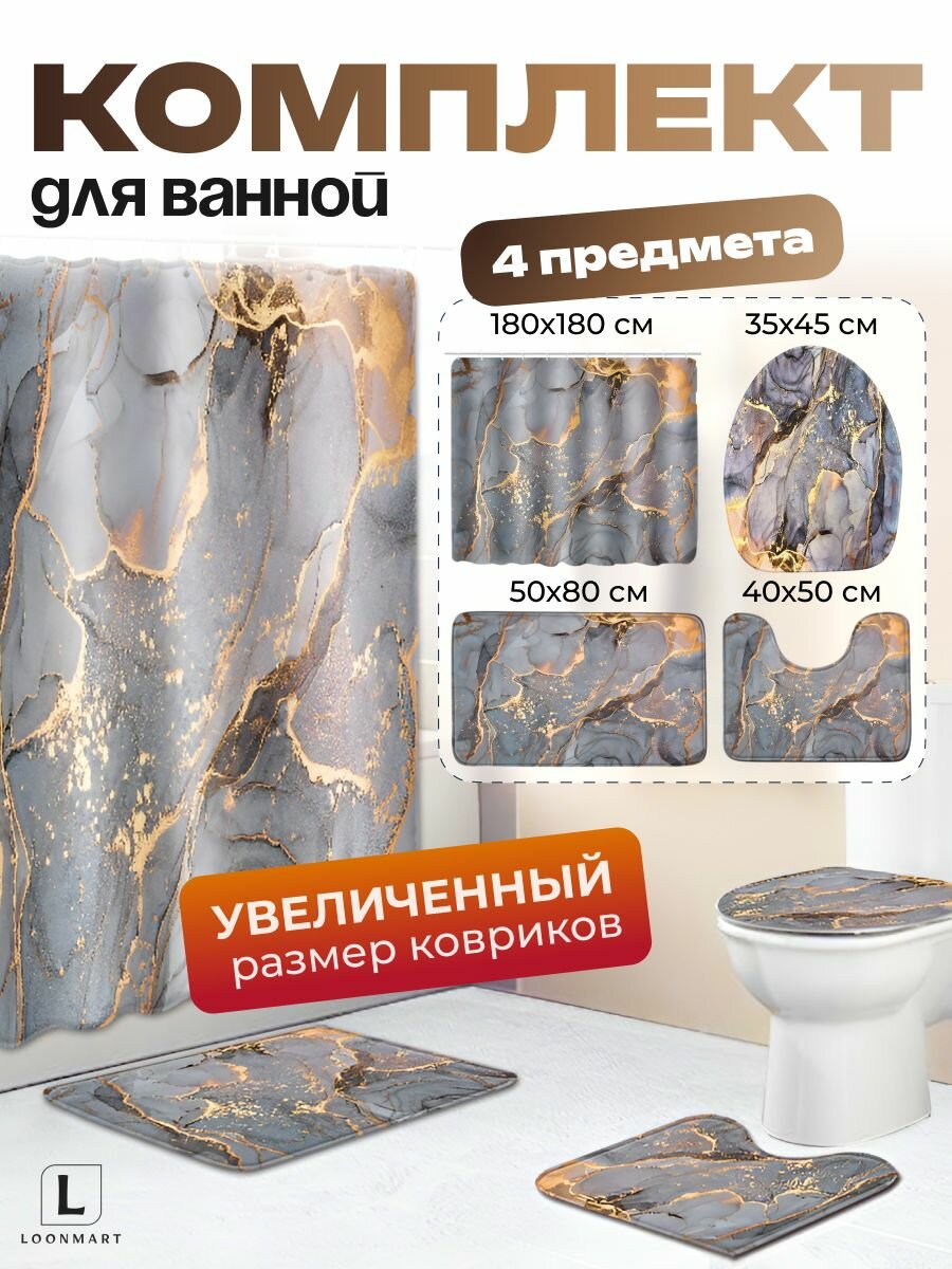 Штора и коврики "Мрамор" для ванной 4в1, полиэстер, 180x180см