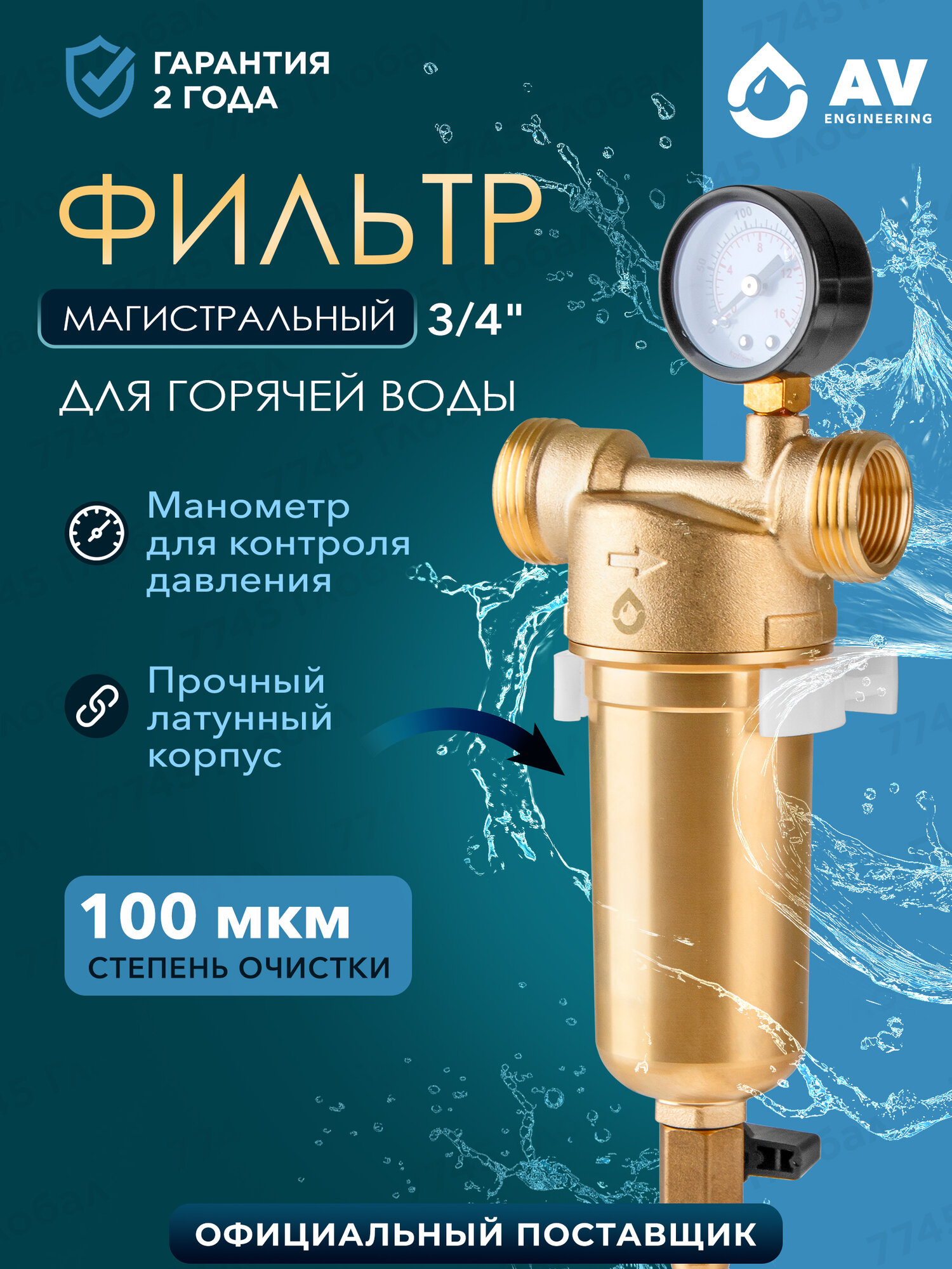 Фильтр магистральный самопромывной AV ENGINEERING 3/4