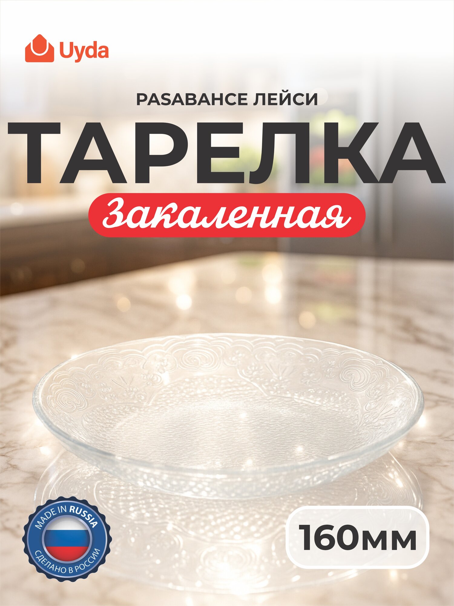 Тарелка закаленная PASABAHCE лейси 10591 160мм 1шт 12х1