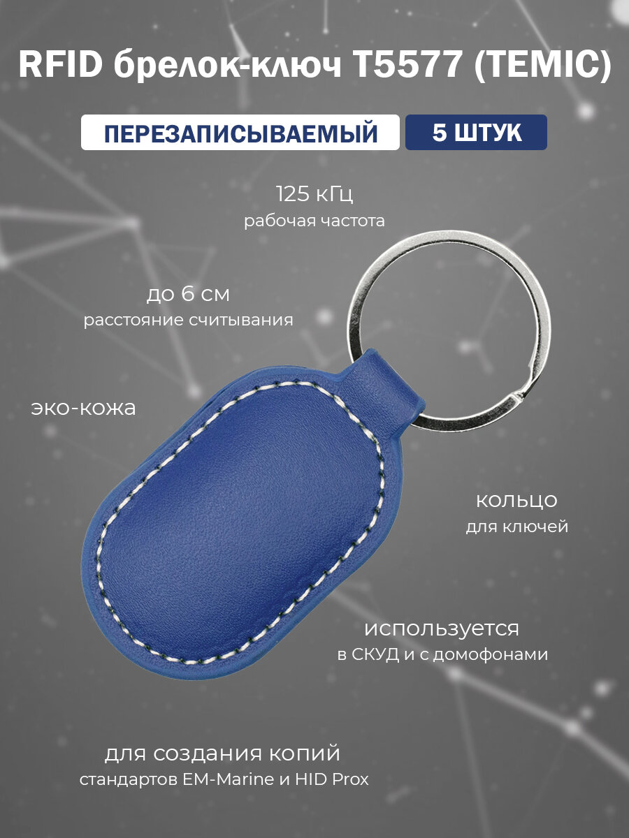 Перезаписываемый кожаный RFID брелок T5577 (TEMIC) / ключ-заготовка для создания копий 125 кГц / упаковка 5 шт