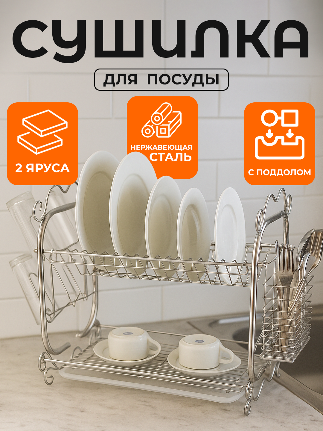 Кухонная металлическая сушилка для посуды, настольная, два яруса