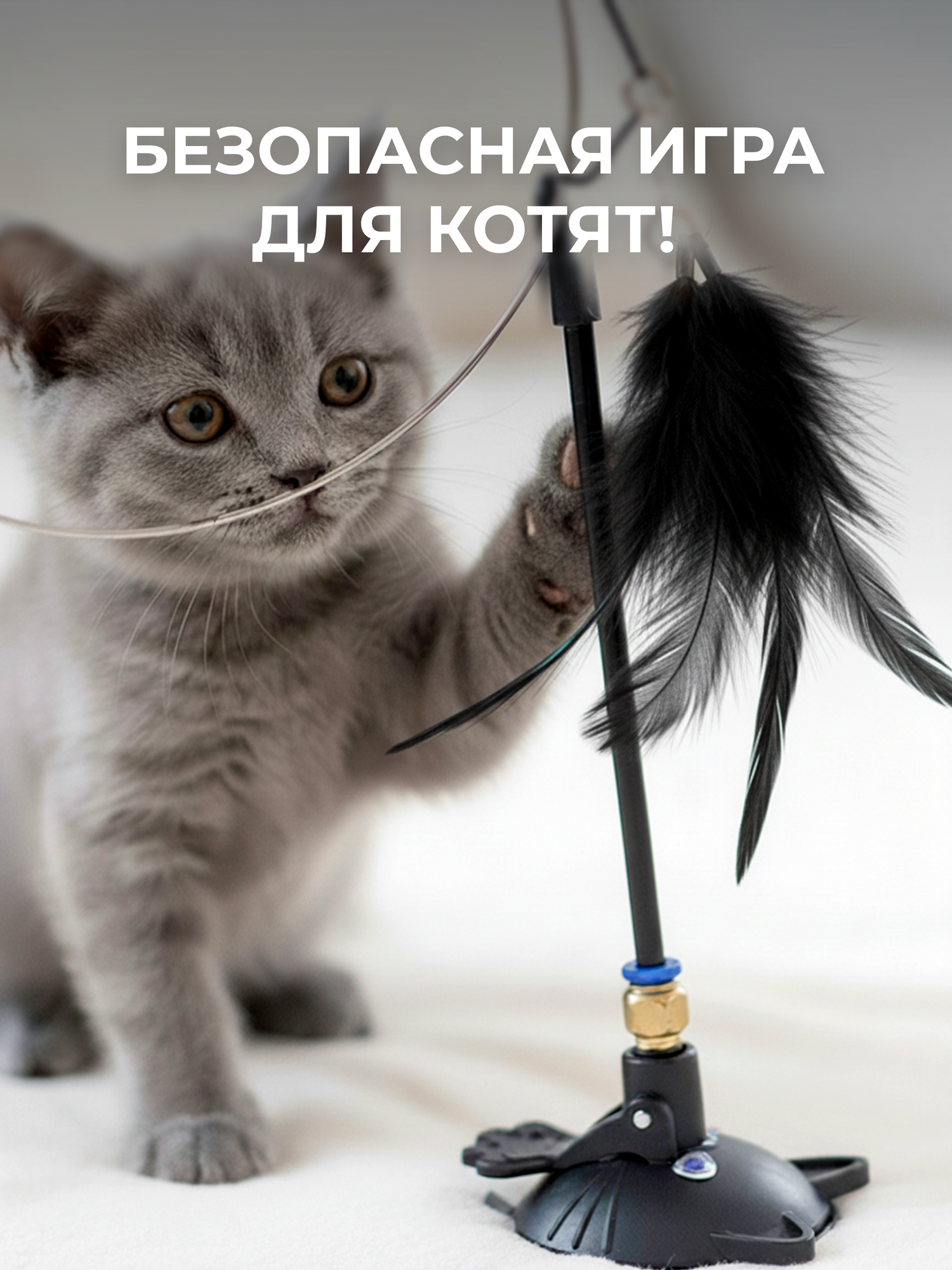 Удочка дразнилка с 5 перьями для кошек на присоске, игрушка интерактивная для котят — фото 1