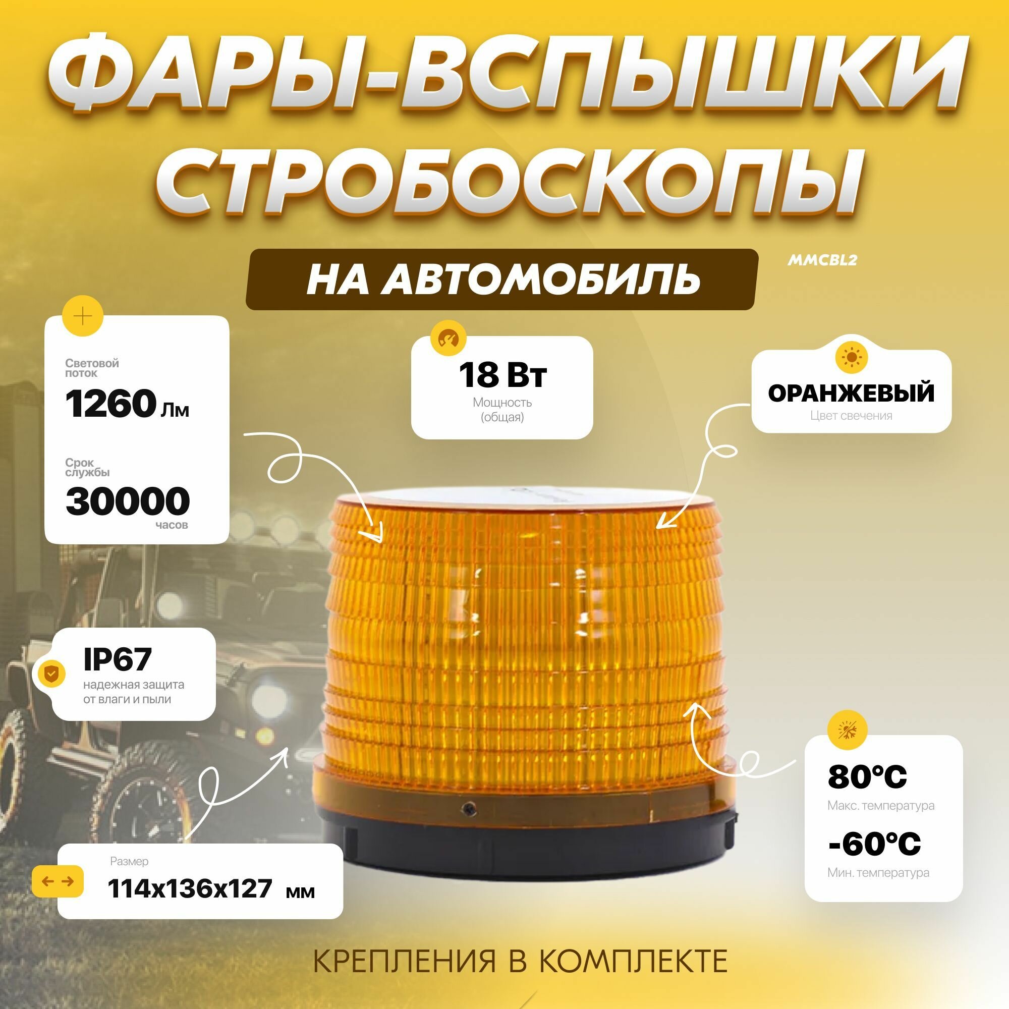 Оранжевый проблесковый маячок ММC. BL-2