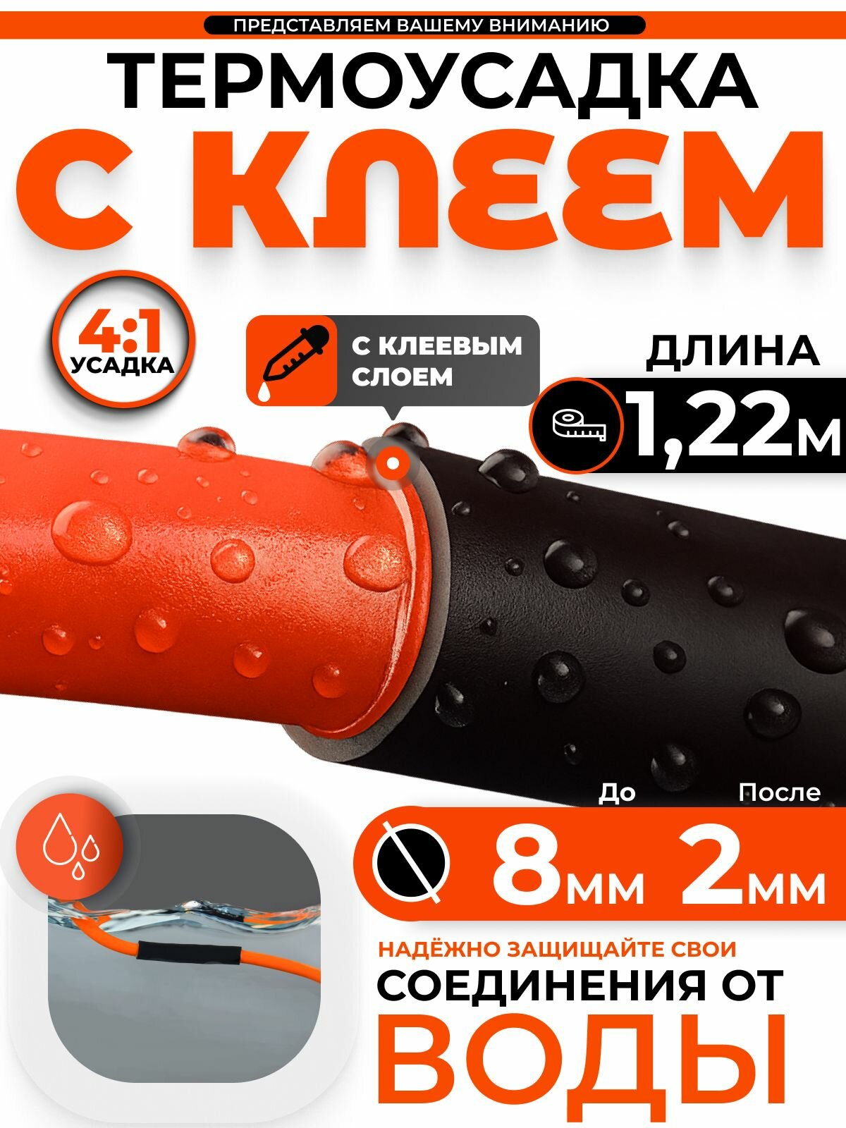 Термоусадка для проводов с клеевым слоем/ Термоусадочная трубка для проводов диаметром 8 мм